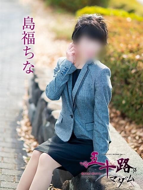 島福ちな 五十路マダム愛されたい熟女たち岡山店（カサブランカグループ）（熟女デリヘル）