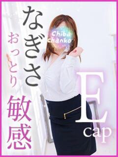 なぎさ 素人巨乳ちゃんこ「東千葉店」（栄町(千葉市)/デリヘル）