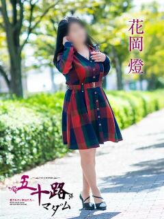 花岡燈 五十路マダム愛されたい熟女たち 倉敷店（カサブランカグループ）（倉敷/デリヘル）