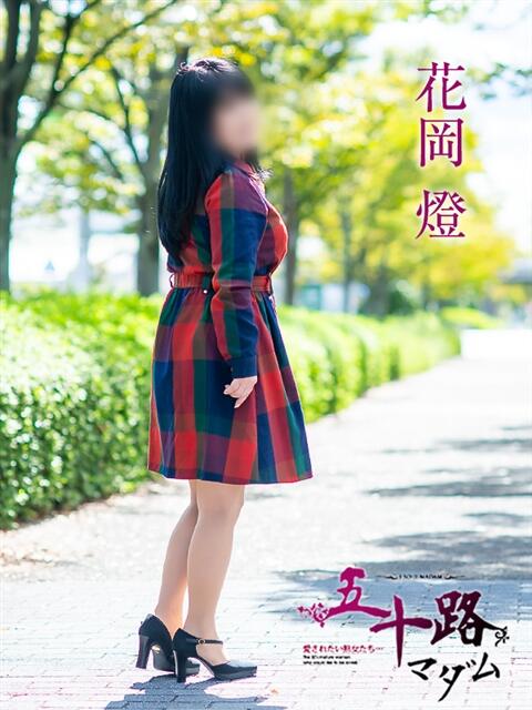 花岡燈 五十路マダム愛されたい熟女たち 倉敷店（カサブランカグループ）（人妻デリヘル）