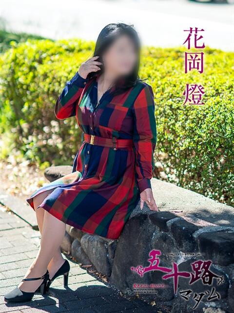 花岡燈 五十路マダム愛されたい熟女たち 倉敷店（カサブランカグループ）（人妻デリヘル）