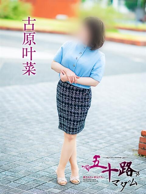 古原叶菜 五十路マダム愛されたい熟女たち 倉敷店（カサブランカグループ）（人妻デリヘル）