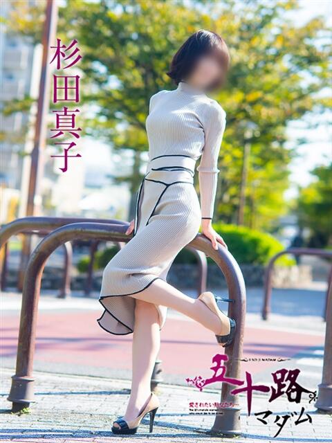 杉田真子 五十路マダム愛されたい熟女たち 津山店（熟女デリヘル）