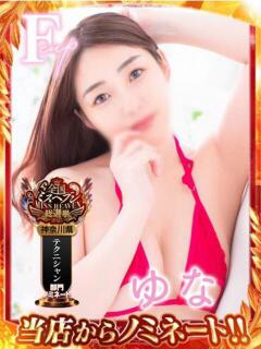 ゆな ワンダフル（福富町/ソープ）