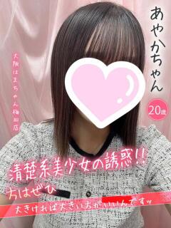あやか 手こき＆オナクラ 大阪はまちゃん（梅田/ホテヘル）
