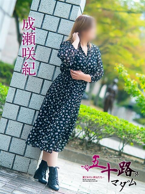 成瀬咲紀 五十路マダム愛されたい熟女たち 福山店(カサブランカグループ)（熟女デリヘル）