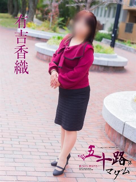 有吉香織 五十路マダム愛されたい熟女たち 福山店(カサブランカグループ)（熟女デリヘル）