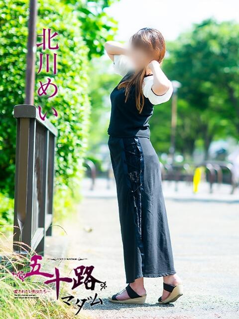 北川めい 五十路マダム愛されたい熟女たち 福山店(カサブランカグループ)（熟女デリヘル）