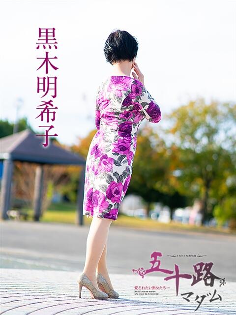 黒木明希子 五十路マダム 浜松店(カサブランカグループ)(人妻系デリヘル)