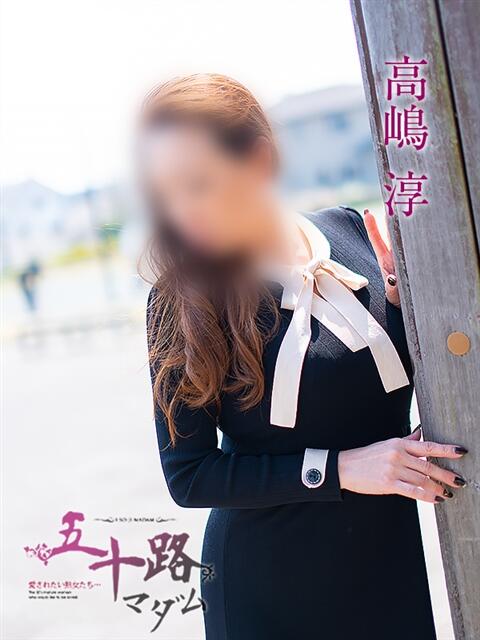 高嶋淳 五十路マダム 浜松店(カサブランカグループ)（人妻系デリヘル）