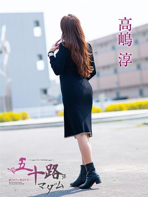 高嶋淳 五十路マダム 浜松店(カサブランカグループ)（人妻系デリヘル）