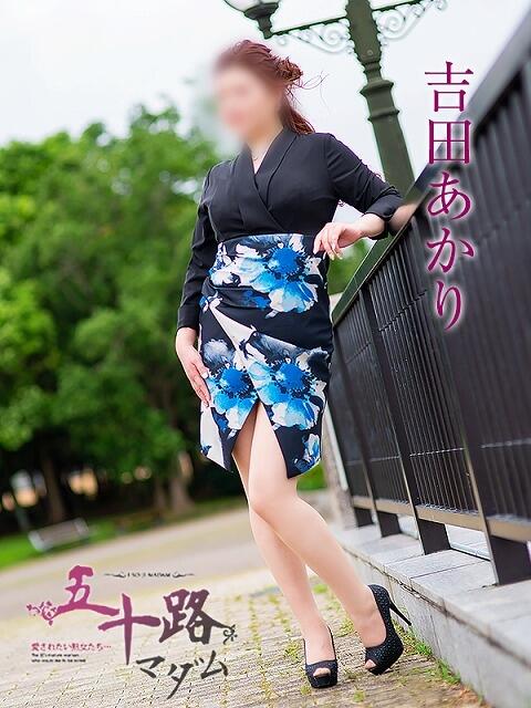 吉田あかり 五十路マダムエクスプレス豊橋店(カサブランカグループ)(熟女デリヘル)