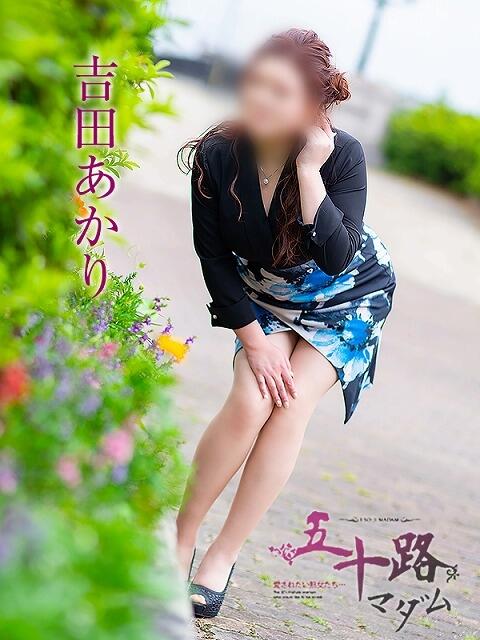 吉田あかり 五十路マダムエクスプレス豊橋店(カサブランカグループ)(熟女デリヘル)