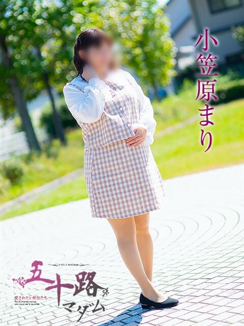 小笠原まり 五十路マダム 浜松店(カサブランカグループ)（人妻系デリヘル）
