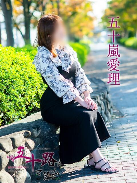 五十嵐愛理 五十路マダム 浜松店(カサブランカグループ)（人妻系デリヘル）
