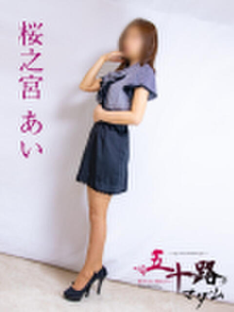 桜之宮あい 五十路マダム愛されたい熟女たち岡山店（カサブランカグループ）（熟女デリヘル）