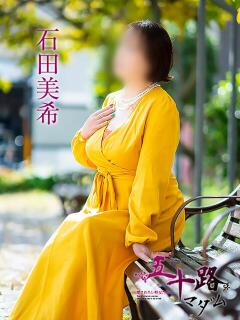 石田美希 五十路マダム 松山店（カサブランカグループ）（道後/デリヘル）
