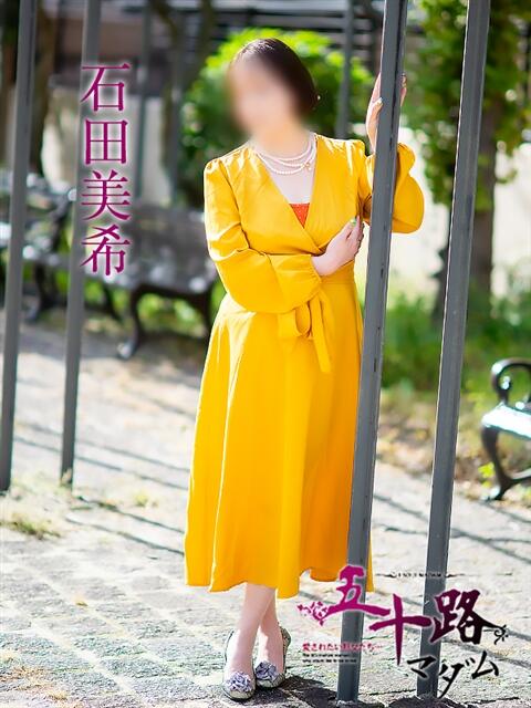 石田美希 五十路マダム 松山店（カサブランカグループ）（熟女デリヘル）