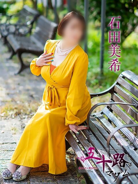 石田美希 五十路マダム 松山店（カサブランカグループ）（熟女デリヘル）