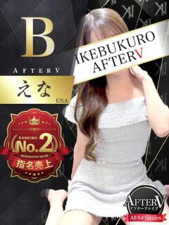 えな AFTER V（アフターファイブ）（池袋/おっパブ・セクキャバ）