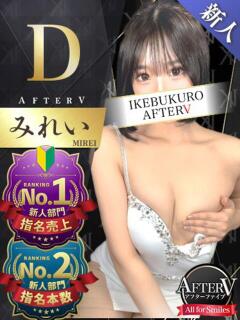 みれい AFTER V（アフターファイブ）（池袋/おっパブ・セクキャバ）