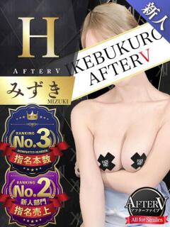 みずき AFTER V（アフターファイブ）（池袋/おっパブ・セクキャバ）