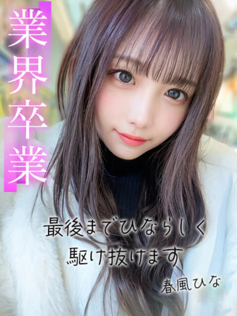 春風ひな ウルトラロイヤル（デリヘル）