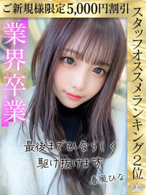 春風ひな ウルトラロイヤル（デリヘル）