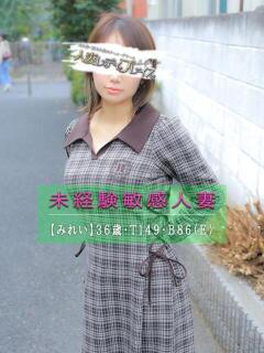 みれい 人妻・若妻デリヘル レディプレイス（新宿・歌舞伎町/デリヘル）