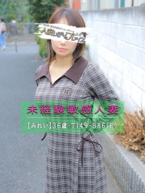 みれい 人妻・若妻デリヘル レディプレイス(人妻デリヘル)