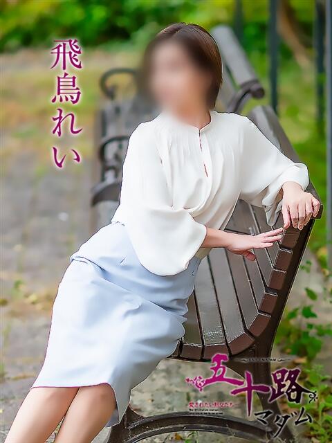 飛鳥れい 五十路マダム 松山店（カサブランカグループ）（熟女デリヘル）