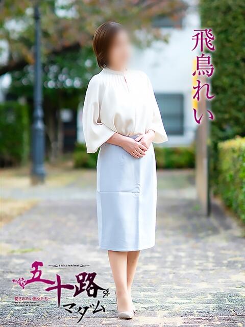 飛鳥れい 五十路マダム 松山店（カサブランカグループ）（熟女デリヘル）