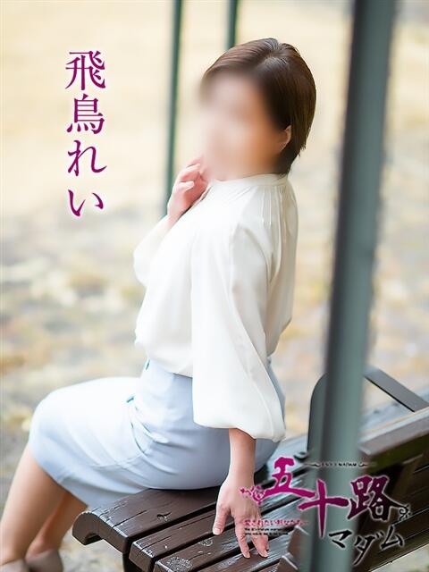 飛鳥れい 五十路マダム 松山店（カサブランカグループ）（熟女デリヘル）