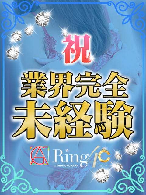 みと 綺麗なお姉様専門　新横浜リング4C（アンジェリークグループ）（デリヘル）