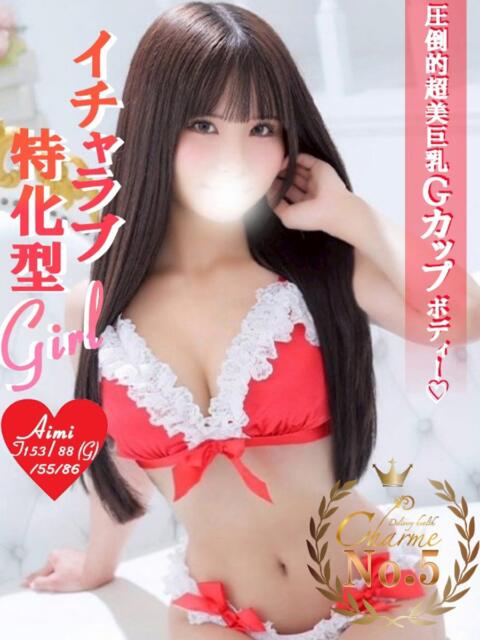 あいみ Charme（シャルム）（デリヘル）