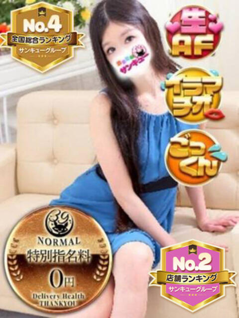 あるか 日暮里・西日暮里サンキュー(デリヘル)