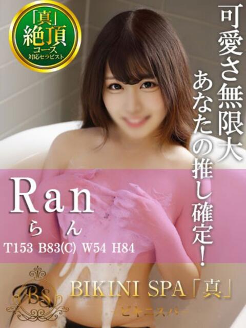 らん BIKINISPA「真」-ビキニスパ-（派遣型風俗エステ）