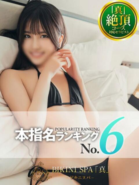 のん BIKINISPA「真」-ビキニスパ-（派遣型風俗エステ）