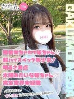 かれん 学校帰りの妹に手コキしてもらった件 梅田（梅田/デリヘル）