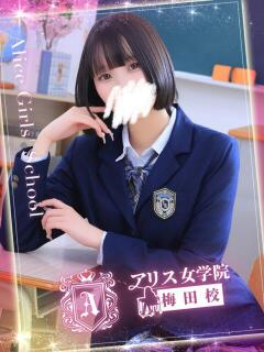 花愛あも アリス女学院 梅田校（梅田/ホテヘル）