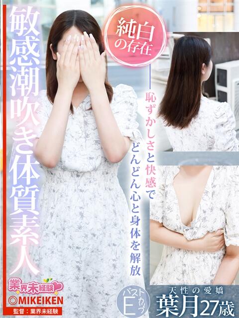 葉月 名古屋デリヘル業界未経験（デリヘル）