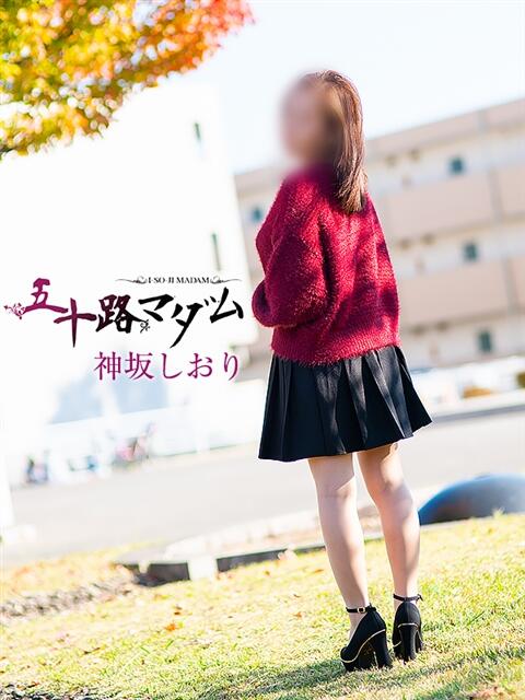 神坂しおり 五十路マダム 浜松店(カサブランカグループ)（人妻系デリヘル）
