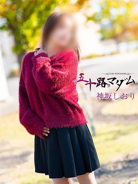 神坂しおり 五十路マダム 浜松店(カサブランカグループ)（人妻系デリヘル）