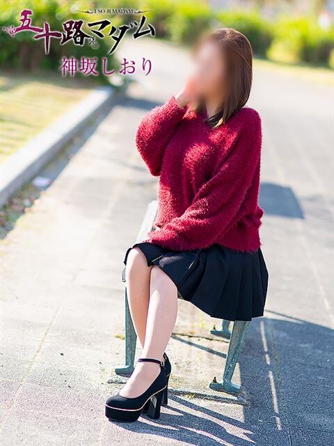 神坂しおり 五十路マダム 浜松店(カサブランカグループ)（人妻系デリヘル）