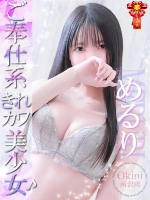 めるり Okini所沢（デリヘル）
