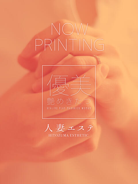 西川 人妻エステ（派遣型アロマエステ）