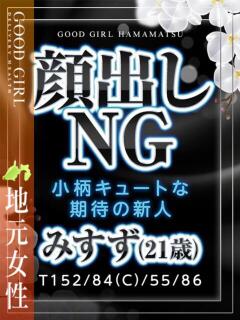 みすず ぐっどがーる浜松店（浜松/デリヘル）