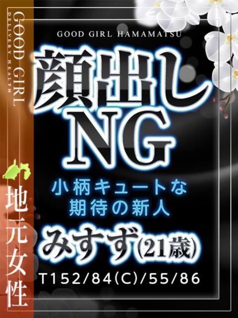 みすず ぐっどがーる浜松店（デリヘル）