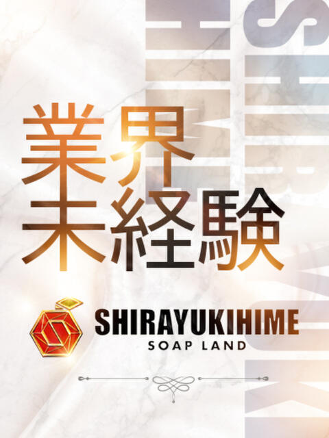 のあ しらゆき姫　必ず見つかる！貴方のお姫様（ソープランド）