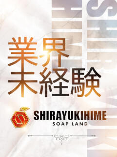 みつき しらゆき姫　必ず見つかる！貴方のお姫様（城東町/ソープ）